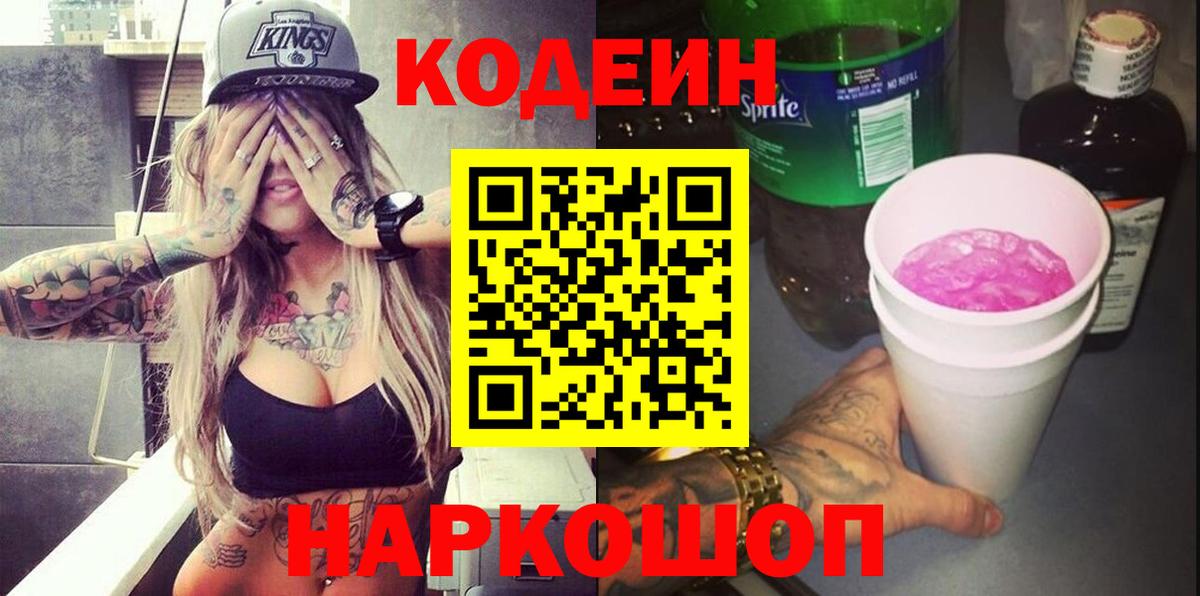 Codein напиток Lean (лин) Северск